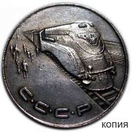  1 рубль 1953 «Локомотив» (коллекционная сувенирная монета) имитация серебра, фото 1 