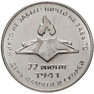  3 рубля 2021 &laquo;80 лет со дня начала Великой Отечественной войны&raquo; Приднестровье, фото 1 
