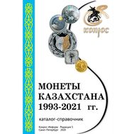  Каталог &laquo;Монеты Казахстана 1993-2021 гг.&raquo; редакция 5, фото 1 