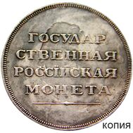  1 рубль 1806 «Госник» (копия), фото 1 