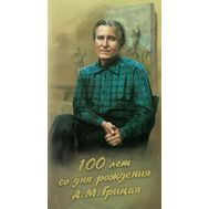  2014. 645. Сувенирный набор «100 лет со дня рождения А.М. Грицая (1914–1998), живописца», фото 1 