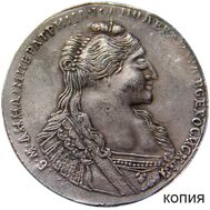  1 рубль 1734 Анна Иоанновна (копия), фото 1 