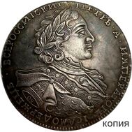  1 рубль 1723 Пётр I (портрет в горностаевой мантии) (копия), фото 1 