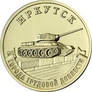  10 рублей 2022 «Иркутск» (Города трудовой доблести), фото 1 