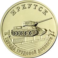  10 рублей 2022 &laquo;Иркутск&raquo; (Города трудовой доблести) [АКЦИЯ], фото 1 