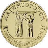  10 рублей 2022 &laquo;Магнитогорск&raquo; (Города трудовой доблести) [АКЦИЯ], фото 1 