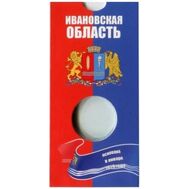  Блистер для монеты 10 рублей «Ивановская область», фото 1 