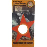  Блистер для монеты &laquo;Магнитогорск. Города трудовой доблести&raquo;, фото 1 
