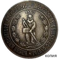  Медаль Московского общества охоты 1862 год (копия), фото 1 