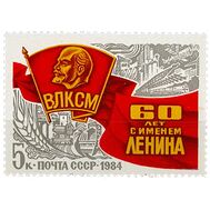  1984. СССР. 5455. 60 лет присвоению комсомольской организации имени В.И. Ленина, фото 1 