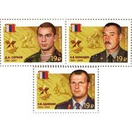  2016. 2080-2082. Герои Российской Федерации. В.М. Адамишин, А.В. Баландин, Д.А. Серков. 3 марки, фото 1 