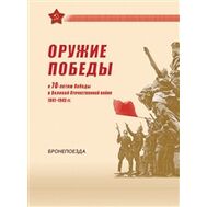  2015. 708. Сувенирный набор в художественной обложке «70 лет Победы. Оружие Победы. Бронепоезда», фото 1 