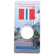  Блистер для монеты &laquo;Омская область 2023 (Российская Федерация)&raquo;, фото 1 