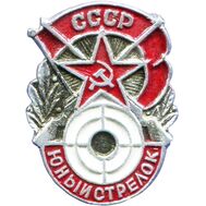  Значок «Юный стрелок» СССР, фото 1 