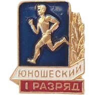  Значок «Юношеский», 1 разряд СССР, фото 1 