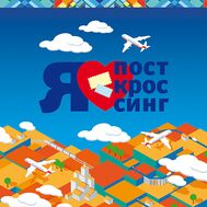  2016. 758. Сувенирный набор в художественной обложке «Посткроссинг», фото 1 