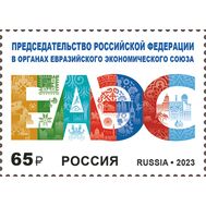  2023. 3079. Председательство Российской Федерации в органах Евразийского экономического союза, фото 1 