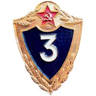  Значок «Воинская классность», 3 степень СССР, фото 1 