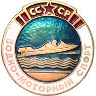  Значок «Водно-моторный спорт» СССР, фото 1 