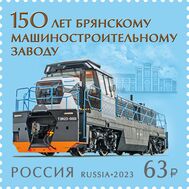  2023. 3089. 150 лет Брянскому машиностроительному заводу, фото 1 