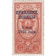  1945. СССР. 895. Праздник Победы над гитлеровской Германией (с надпечаткой), фото 1 