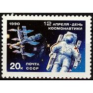  1990. СССР. 6129. День космонавтики, фото 1 