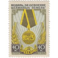  1957. СССР. 1927. Медаль &laquo;За освоение целинных и залежных земель&raquo;, фото 1 