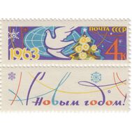  1962. СССР. 2699. С Новым годом! Марка с купоном, фото 1 