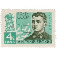  1963. СССР. 2730. 70 лет со дня рождения М.Н. Тухачевского, фото 1 