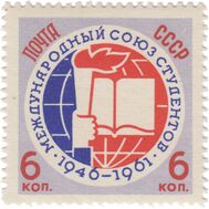  1961. СССР. 2517. 15 лет Международному союзу студентов, фото 1 