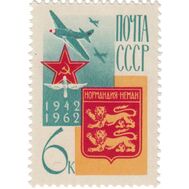  1962. СССР. 2715. Французский истребительный авиаполк &laquo;Нормандия-Неман&raquo;. К 20-летию сформирования, фото 1 