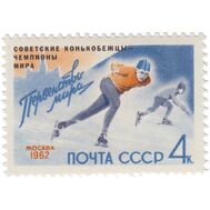  1962. СССР. 2576. Советские конькобежцы — победители первенства мира по скоростному бегу на коньках, фото 1 