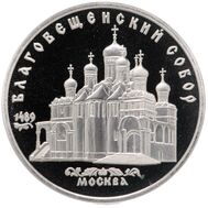  5 рублей 1989 «Благовещенский собор Московского Кремля» Proof в запайке, фото 1 