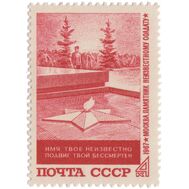  1967. СССР. 3488. Памятник «Могила Неизвестного солдата», фото 1 