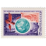  1974. СССР. 4266. День космонавтики, фото 1 