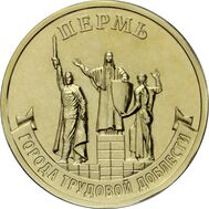 10 рублей 2024 «Пермь» (Города трудовой доблести), фото 1 