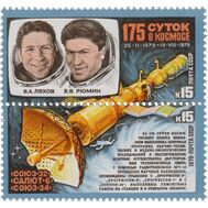  1979. СССР. 4939-4940. Исследования на орбитальном космическом комплексе «Союз-32» — «Салют-6» — «Союз-34». Сцепка, фото 1 