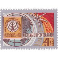  1981. СССР. 5159. Международная выставка «Связь-81», фото 1 