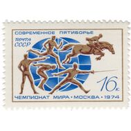 1974. СССР. 4315. ХХ чемпионат мира по современному пятиборью, фото 1 