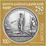  2024. 3284. История российской дипломатии. 250 лет подписанию Кючук-Кайнарджийского мирного договора между Россией и Турцией, фото 1 