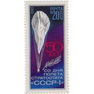  1983. СССР. 5345. 50 лет полету стратостата «СССР-1», фото 1 