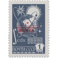 1988. СССР. 5944. Космическая почта (с надпечаткой), фото 1 
