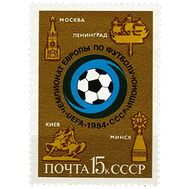  1984. СССР. 5444. Чемпионат Европы по футболу среди юношей, фото 1 