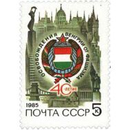  1985. СССР. 5540. 40 лет освобождению Венгрии от немецко-фашистских захватчиков, фото 1 