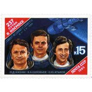  1985. СССР. 5577. 237 суток в космосе Л.Д. Кизима, В.А. Соловьева и О.Ю. Атькова на орбитальном комплексе «Союз Т-10» — «Салют-7» — «Союз Т-11», фото 1 