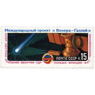 1986. СССР. 5634. Полет АМС «Вега-1» и «Вега-2» международного проекта «Венера — комета Галлея», фото 1 
