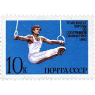  1987. СССР. 5761. Чемпионат Европы по спортивной гимнастике, фото 1 