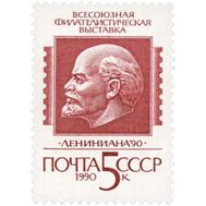  1990. СССР. 6133. Всесоюзная филателистическая выставка «Лениниана-90», фото 1 