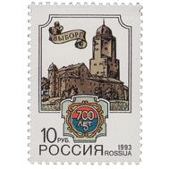  1993. 75. 700 лет городу Выборгу, фото 1 