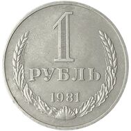  1 рубль 1981 XF-AU, фото 1 
